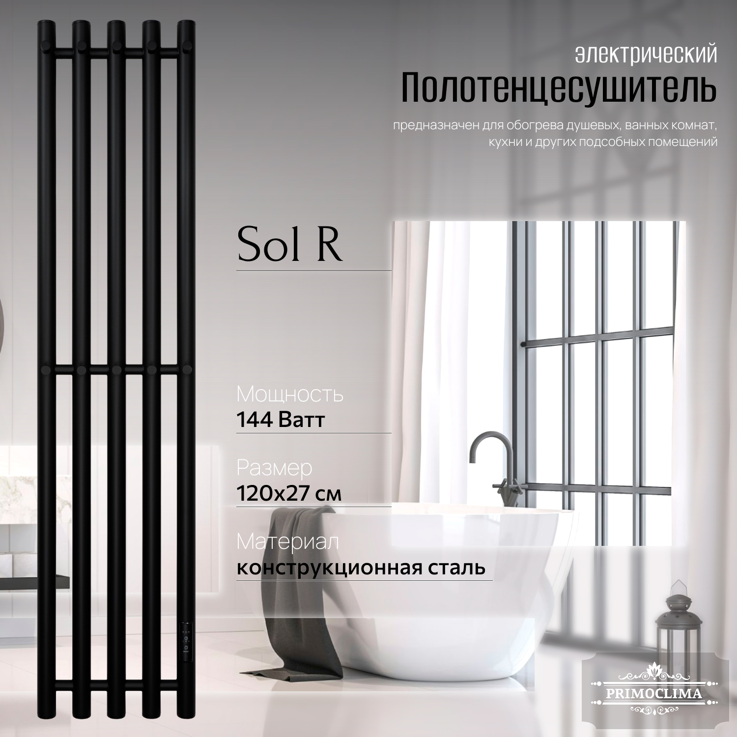 Полотенцесушитель электрический Primoclima Sol R E Black 120x24