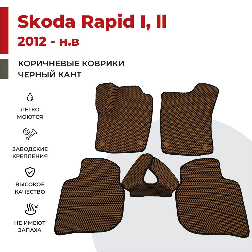 

Автомобильные коврики EVA PROFY для Skoda Rapid, шкода рапид