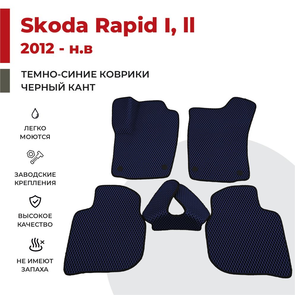 

Автомобильные коврики EVA PROFY для Skoda Rapid, шкода рапид