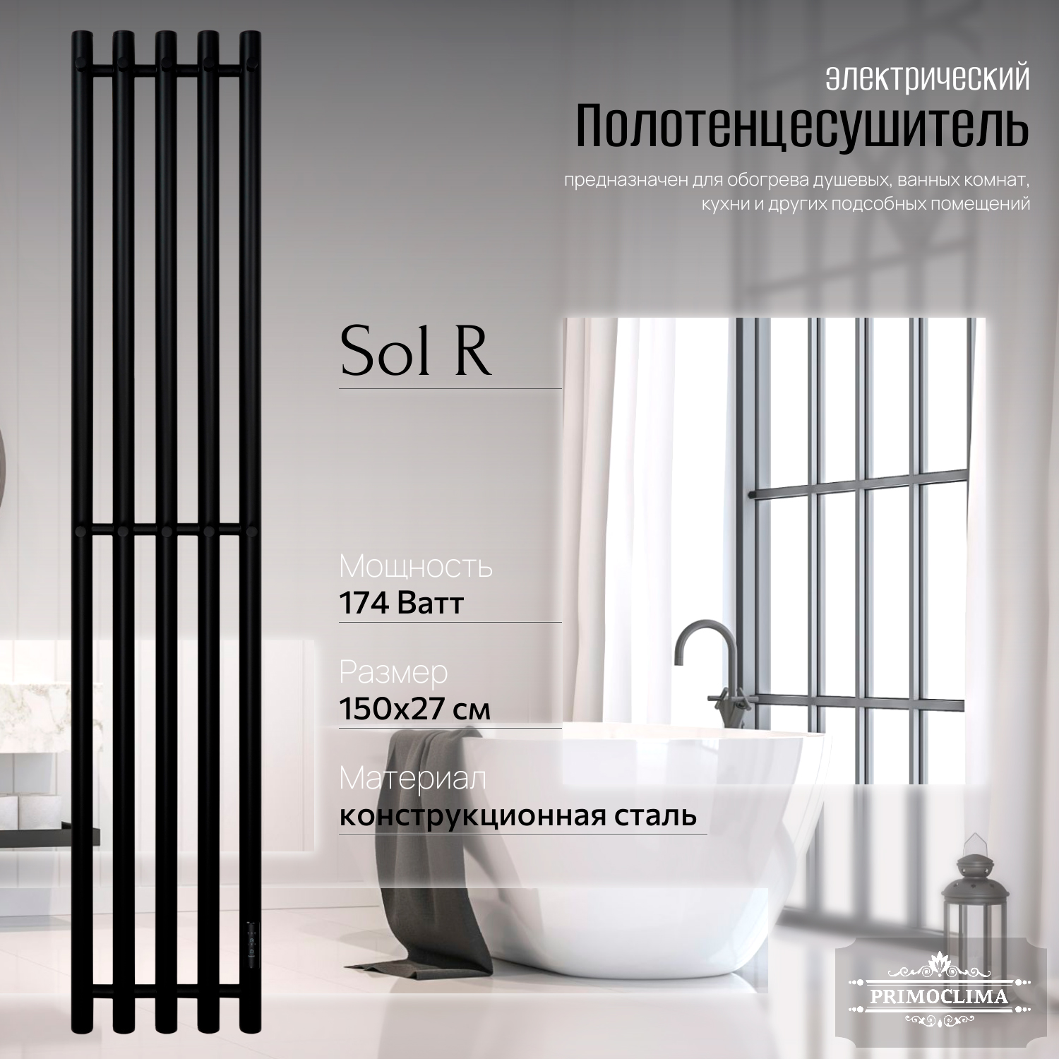 

Полотенцесушитель электрический Primoclima Sol R E Black 150x24 5, Черный, Sol R E