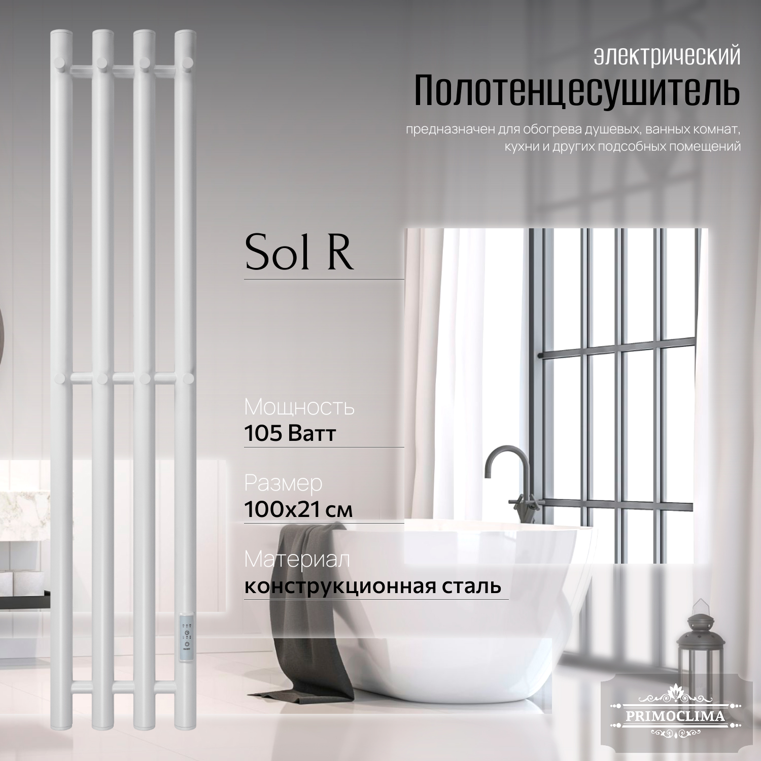 

Полотенцесушитель электрический Primoclima Sol R E White 100x18 4, Белый, Sol R E