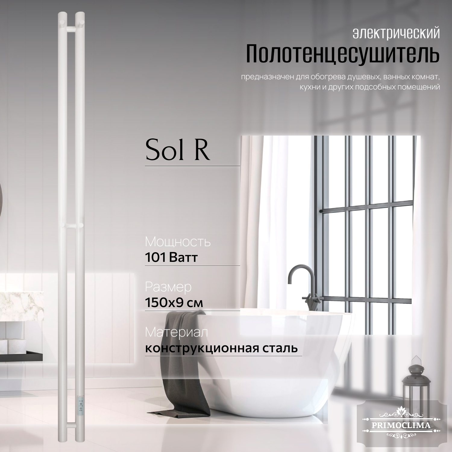 Полотенцесушитель электрический Primoclima Sol R E White 150x6 2