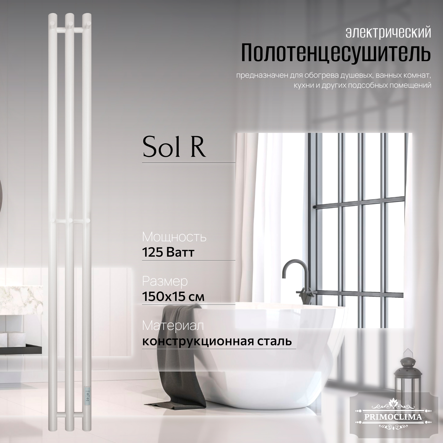 Полотенцесушитель электрический Primoclima Sol R E White 150x12 3