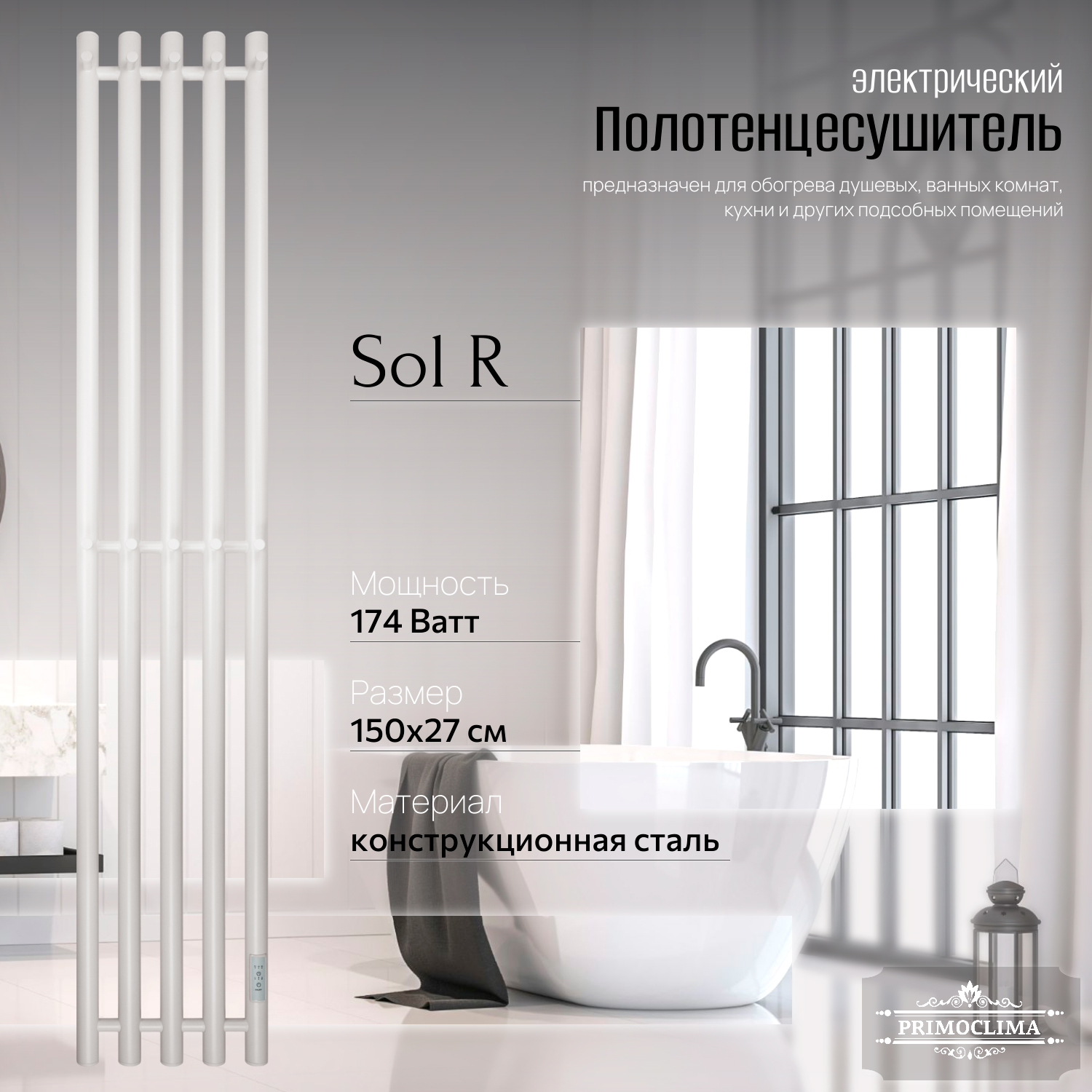 

Полотенцесушитель электрический Primoclima Sol R E White 150x24 5, Белый, Sol R E