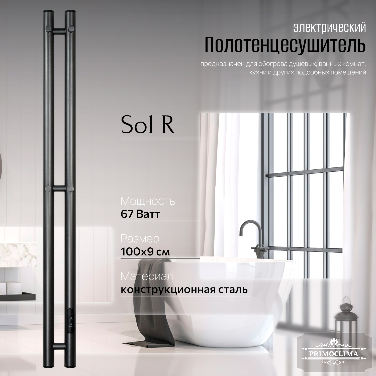 

Полотенцесушитель электрический Primoclima Sol R E Graphite 100x6 2, Серый, Sol R E