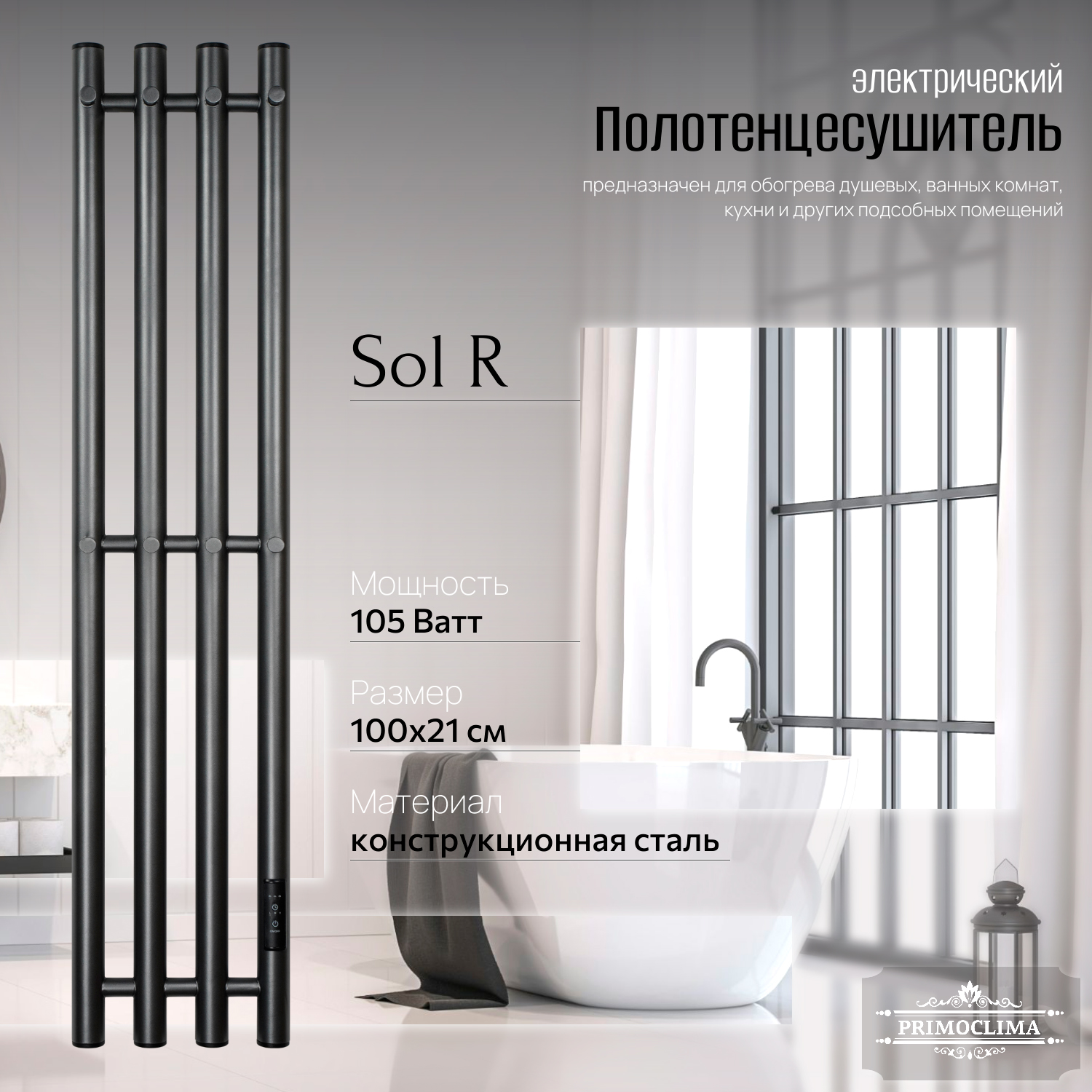 

Полотенцесушитель электрический Primoclima Sol R E Graphite 100x18 4, Серый, Sol R E
