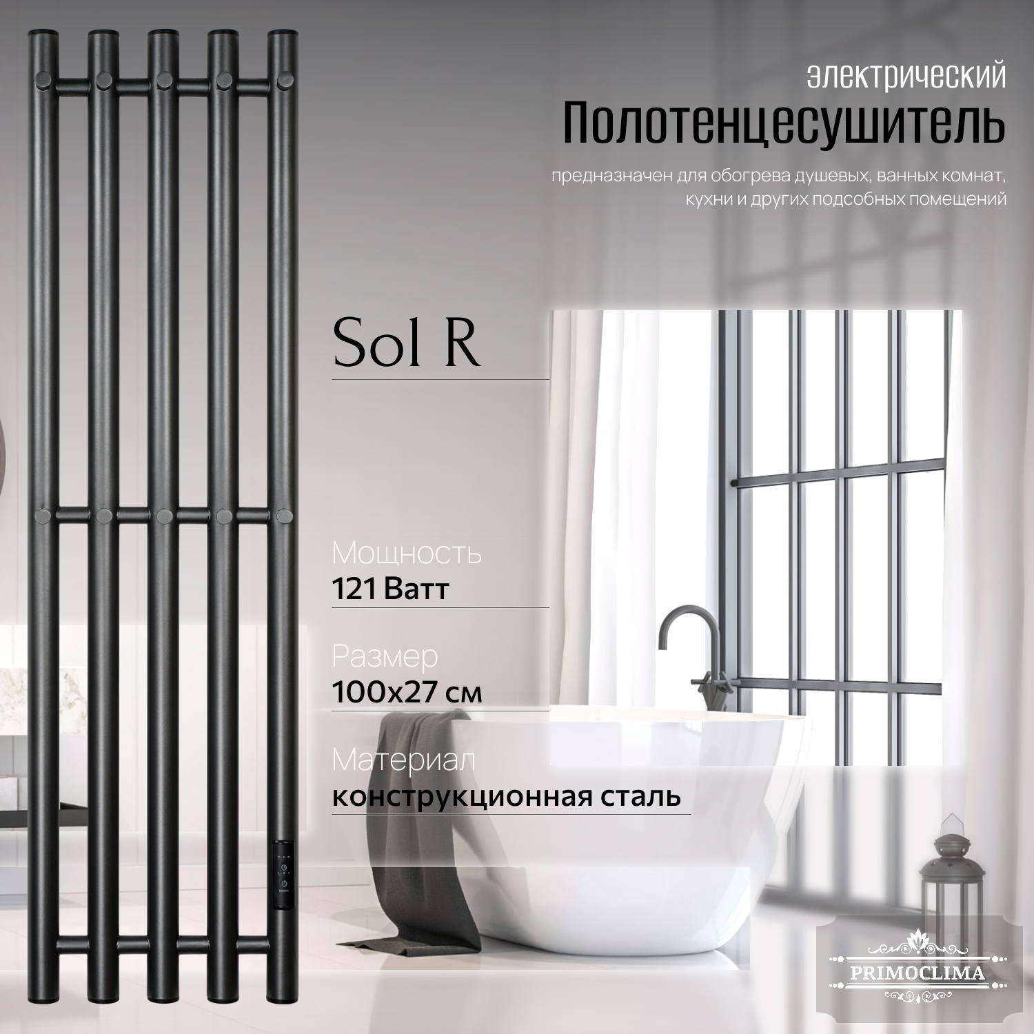 

Полотенцесушитель электрический Primoclima Sol R E Graphite 100x24 5, Серый, Sol R E