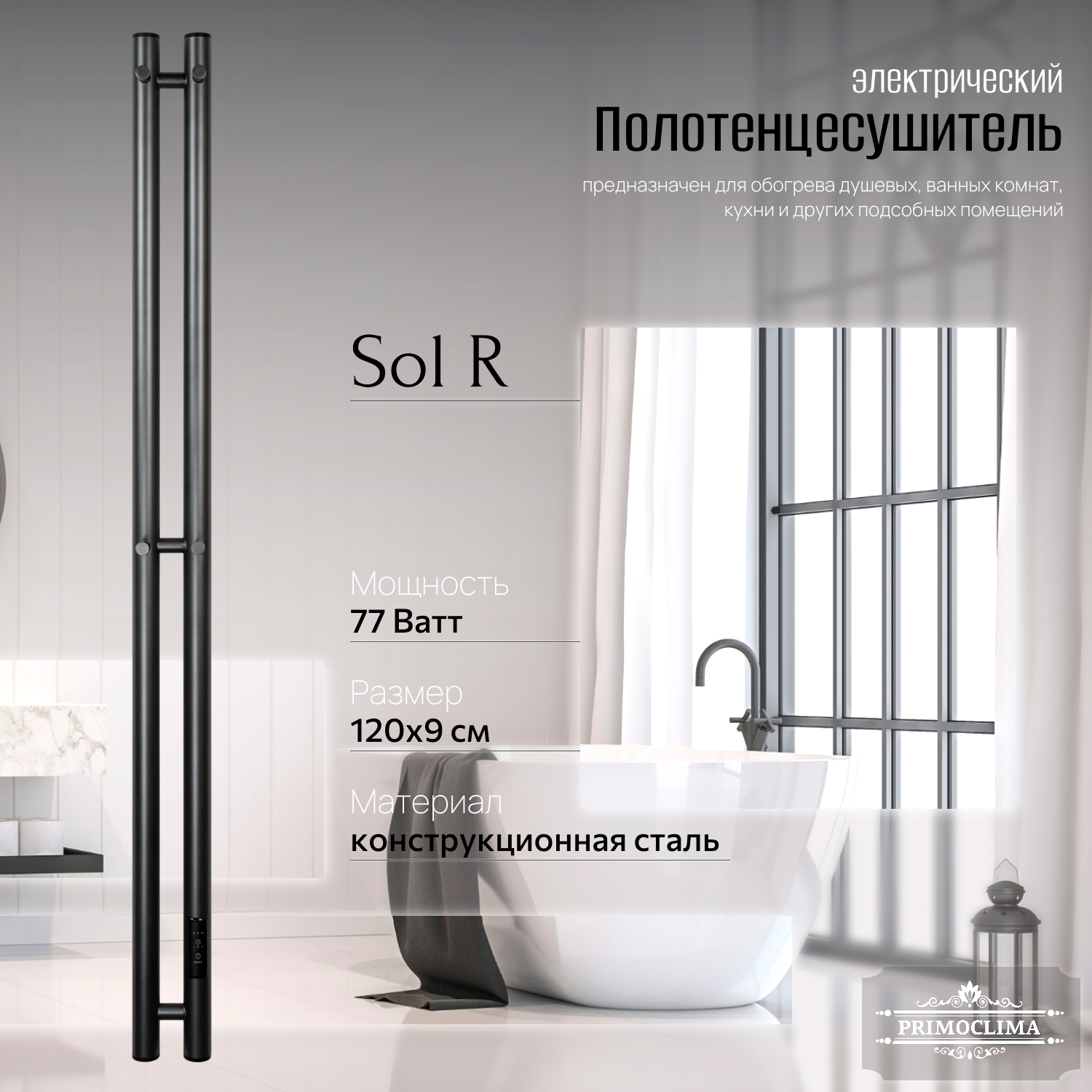 

Полотенцесушитель электрический Primoclima Sol R E Graphite 120x6 2, Серый, Sol R E