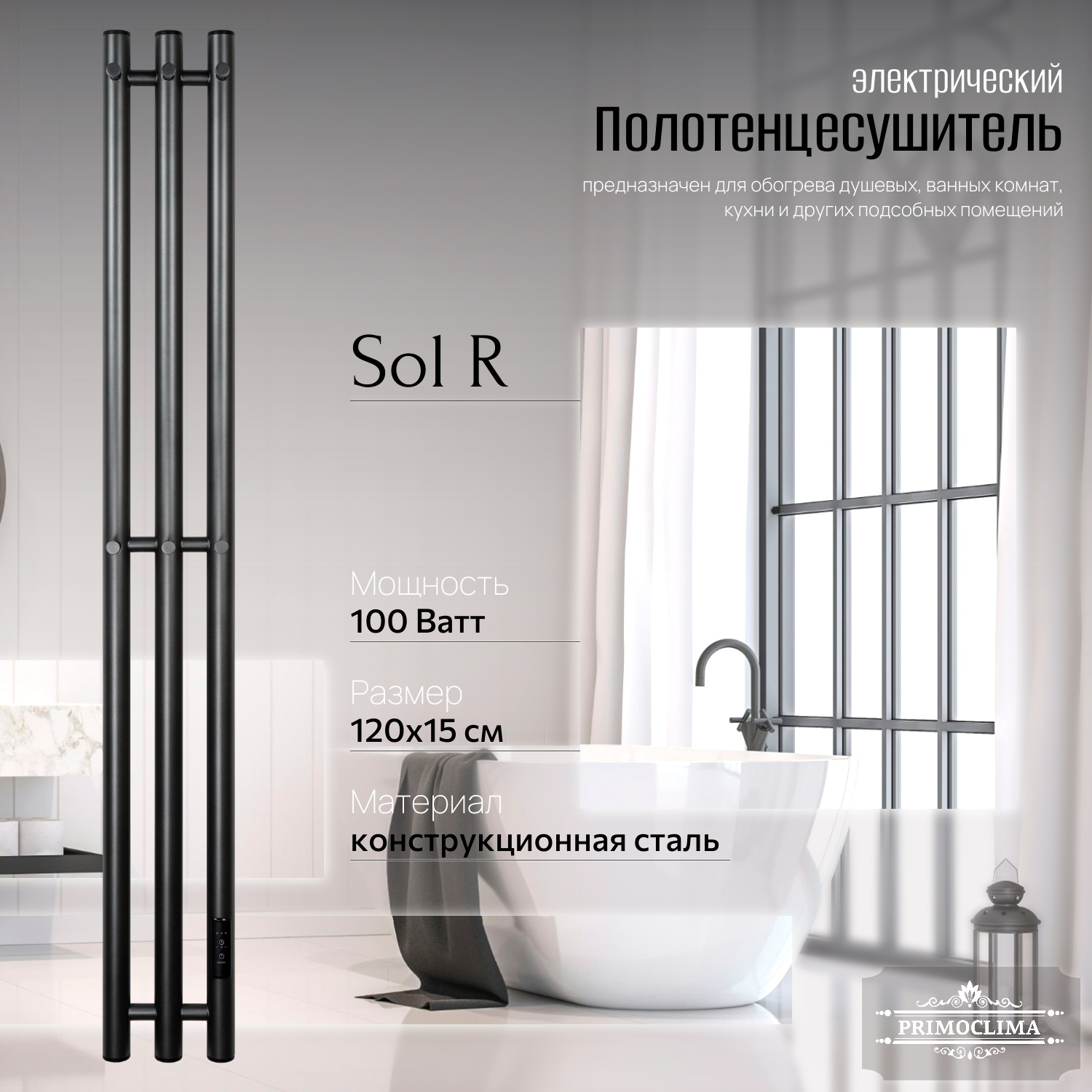 

Полотенцесушитель электрический Primoclima Sol R E Graphite 120x12 3, Серый, Sol R E
