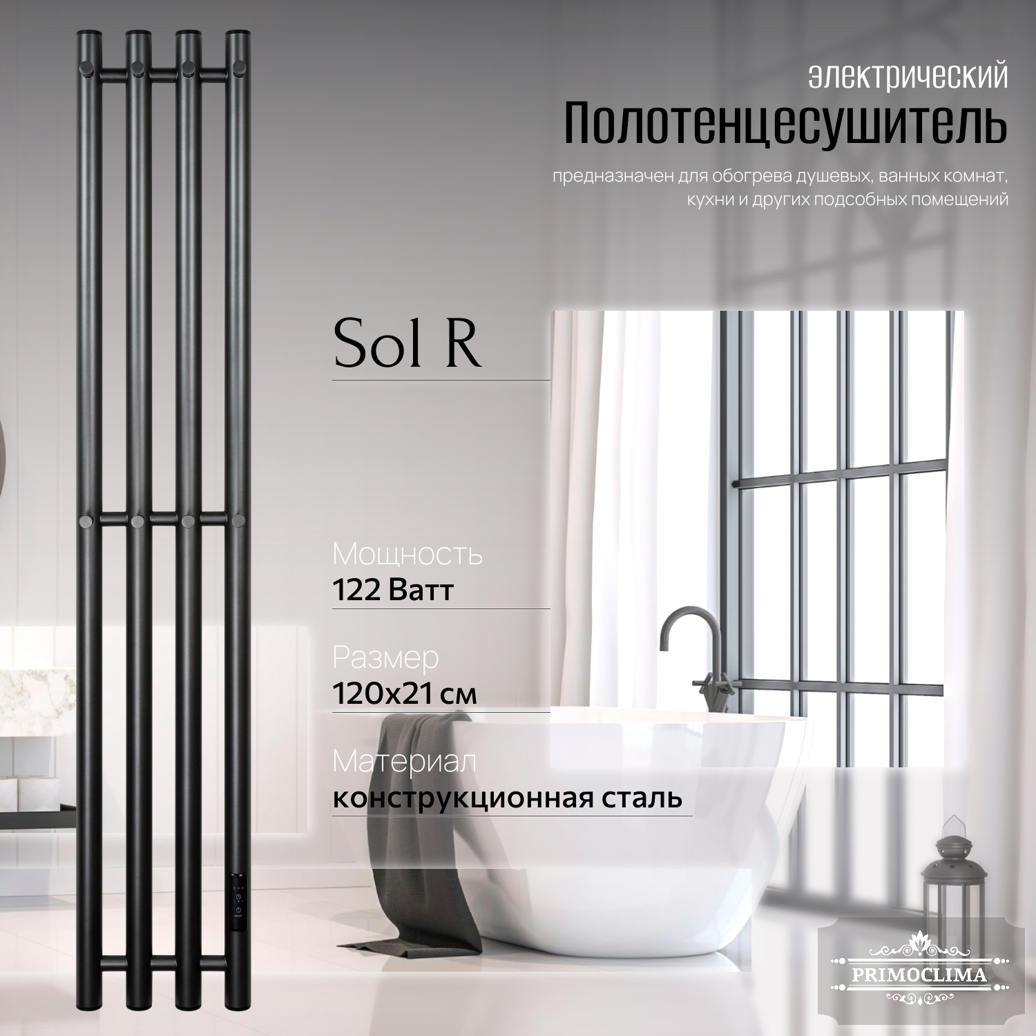 

Полотенцесушитель электрический Primoclima Sol R E Graphite 120x18 4, Серый, Sol R E