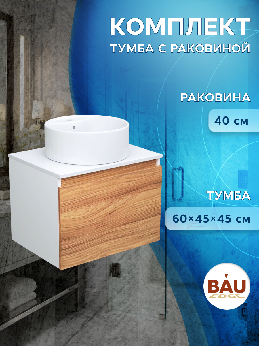 Тумба с раковиной 60 Bau (Тумба 60 + раковина круглая Element D40, белая)