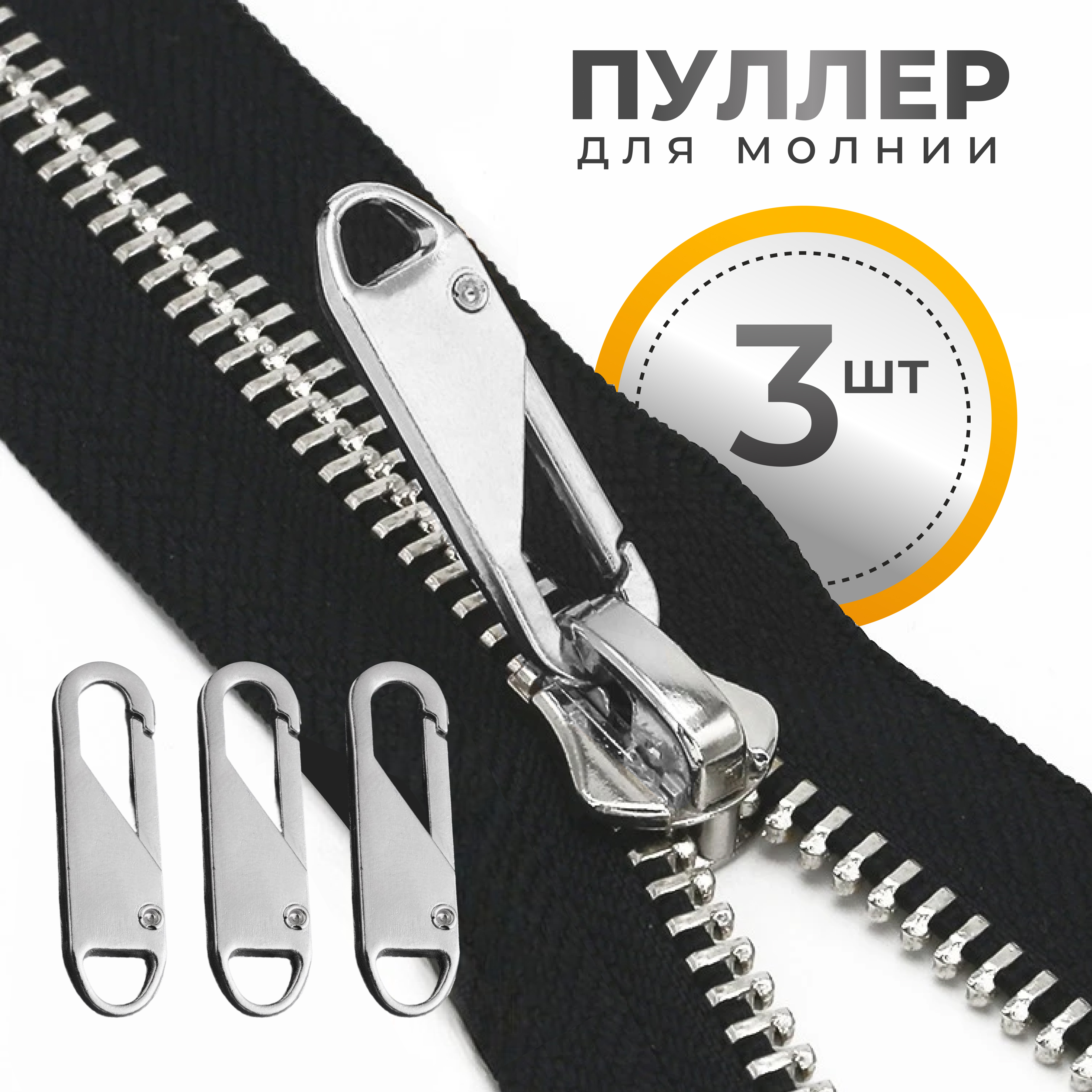 

Пуллер для молнии ADLIGO серебристый, 3 шт, съемный