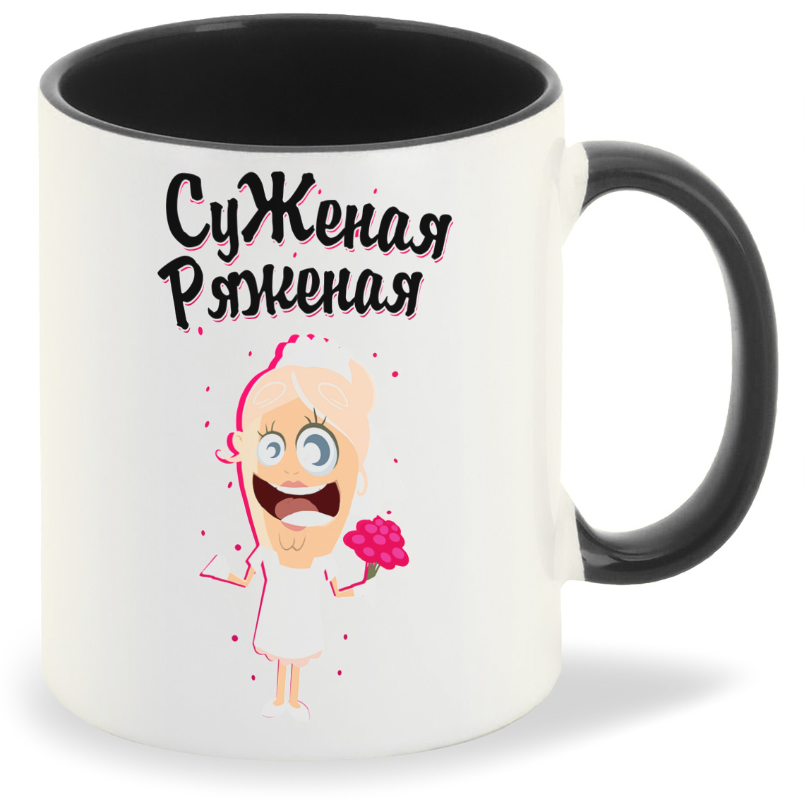 

Кружка CoolPodarok Прикол Свадьба Суженая ряженая, Прикол Свадьба Суженая ряженая