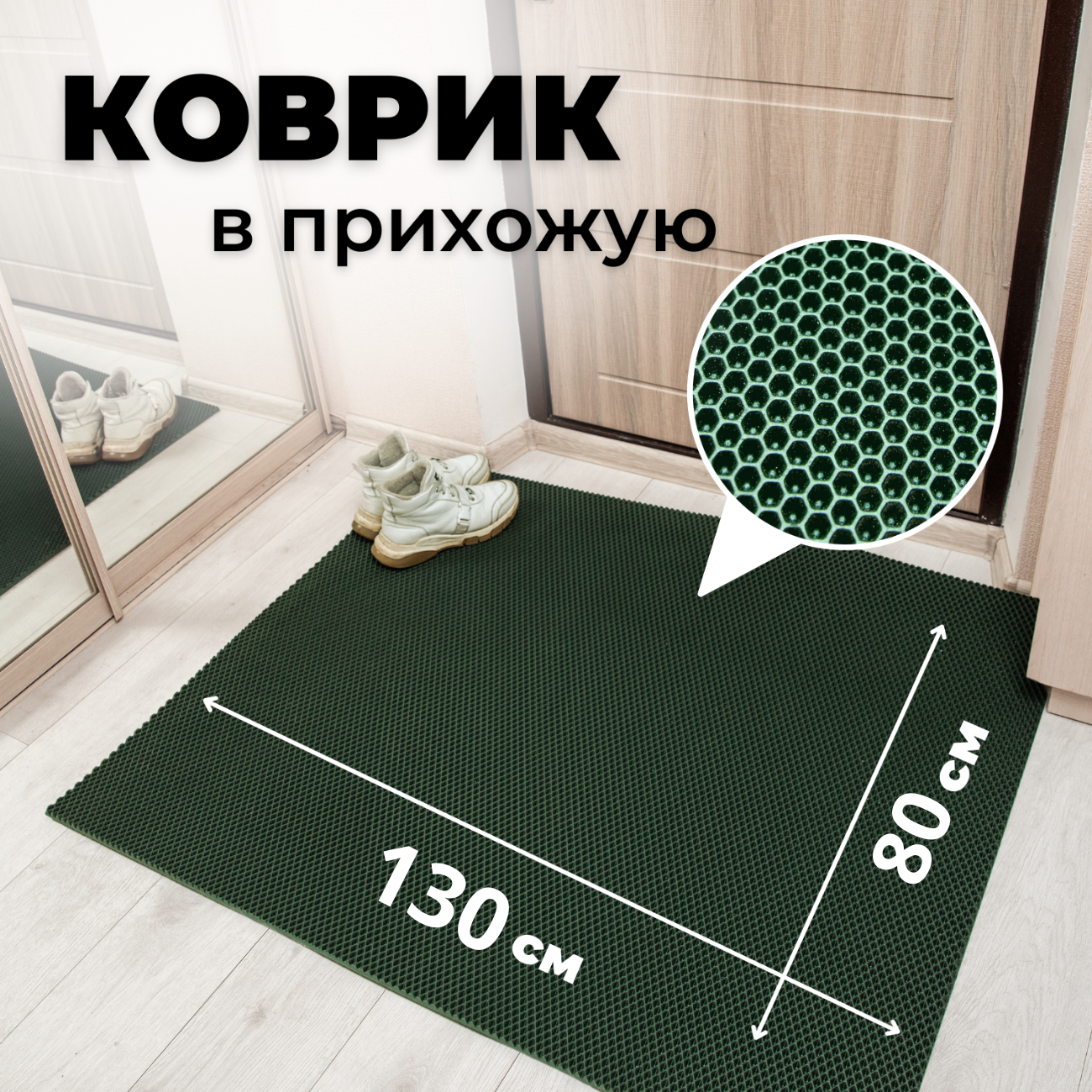 

Коврик придверный EVKKA сота зеленый 80х130, придверный