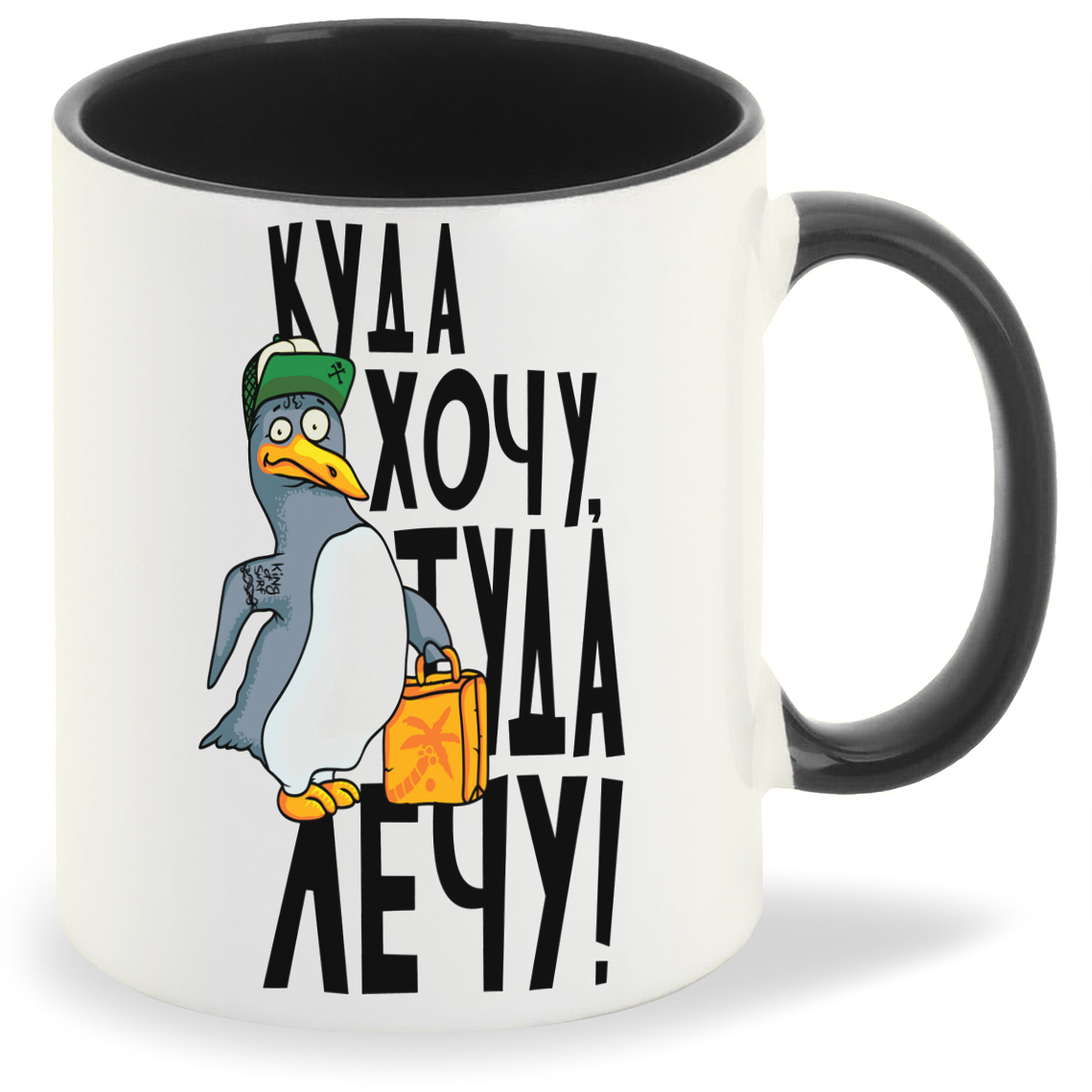 

Кружка CoolPodarok Прикол Куда хочу туда лечу, Прикол Куда хочу туда лечу