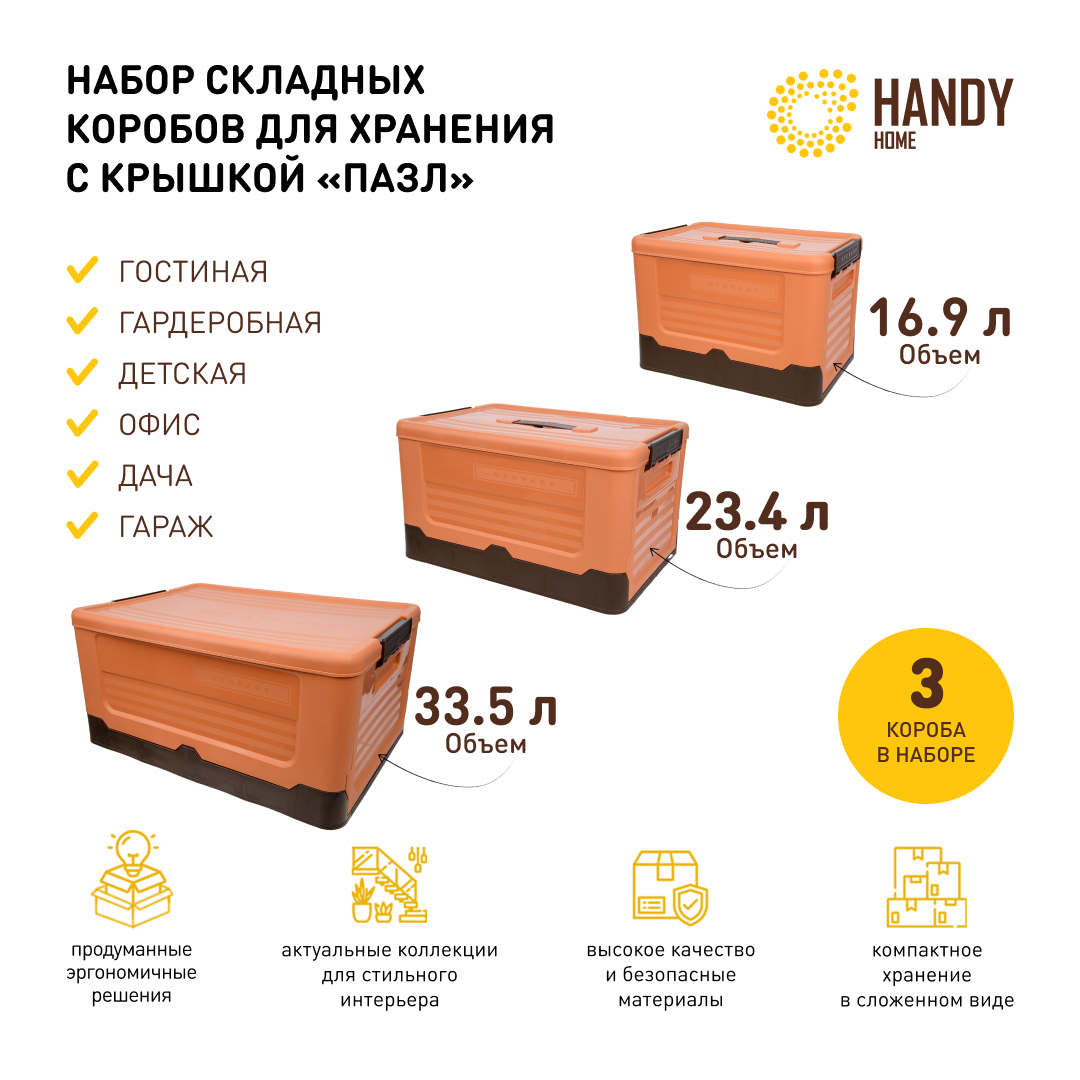 

Короб для хранения Handy Home 3 шт складной пластик оранжевый, QR-T-03