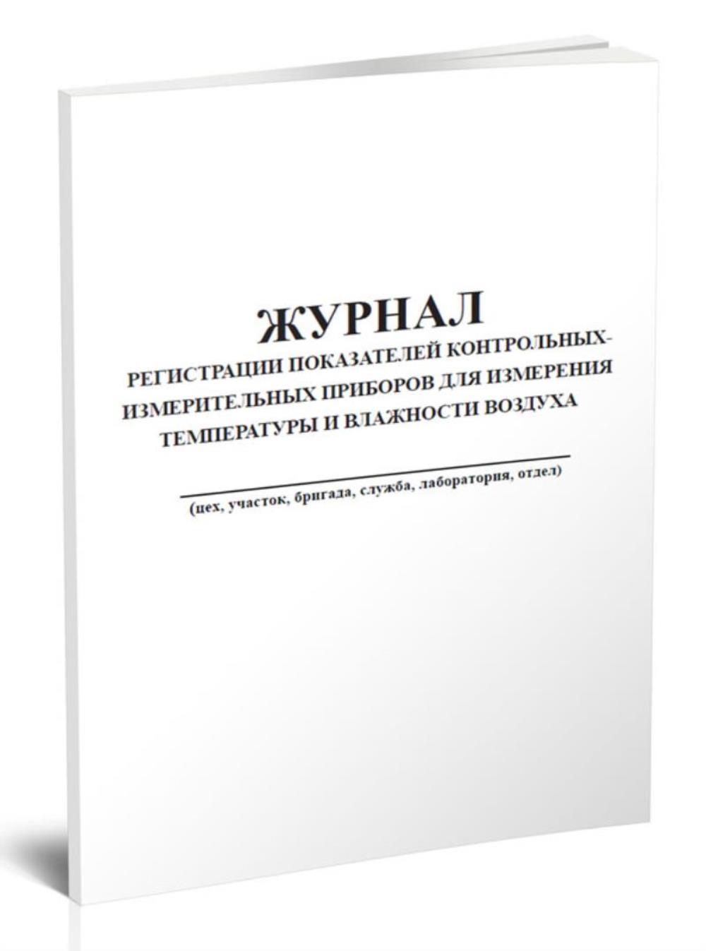 

Журнал регистрации показателей контрольных- измерительных приборов для, ЦентрМаг 818635