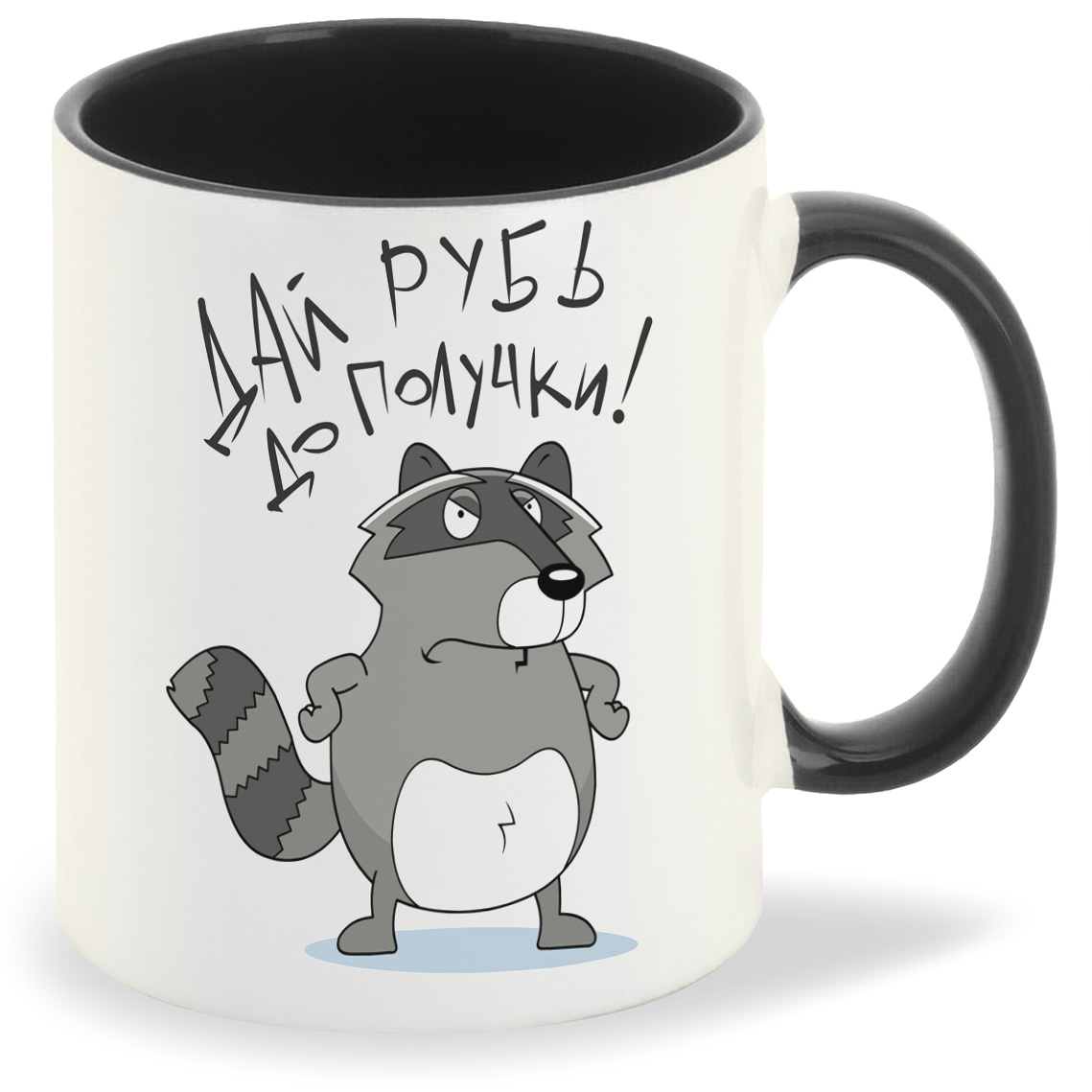 

Кружка CoolPodarok Прикол Дай рубь до получки, Прикол Дай рубь до получки