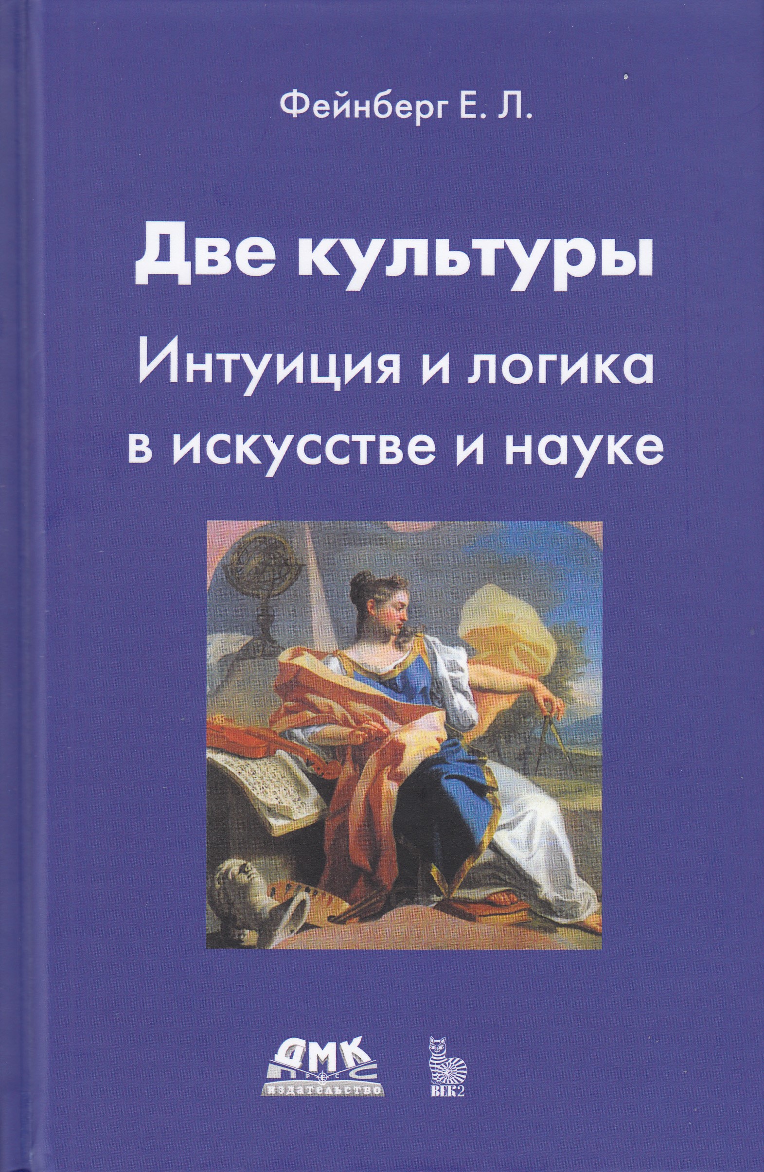 фото Книга две культуры. интуиция и логика в искусстве и науке дмк пресс