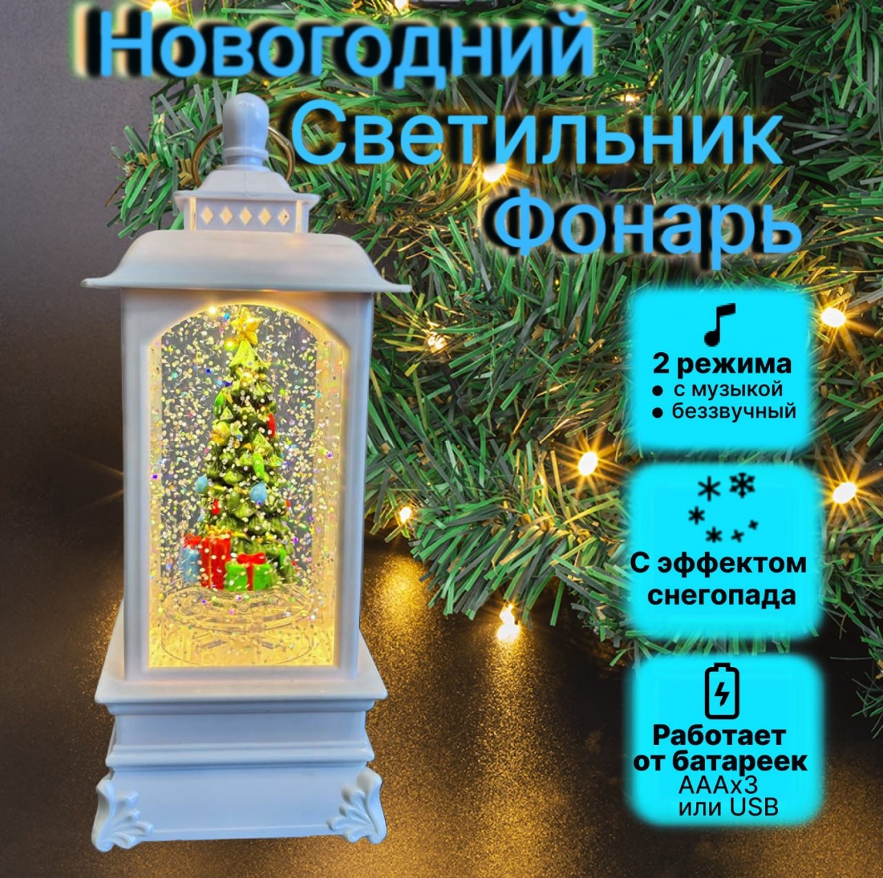 

Светильник декоративный фонарь Happy Holiday