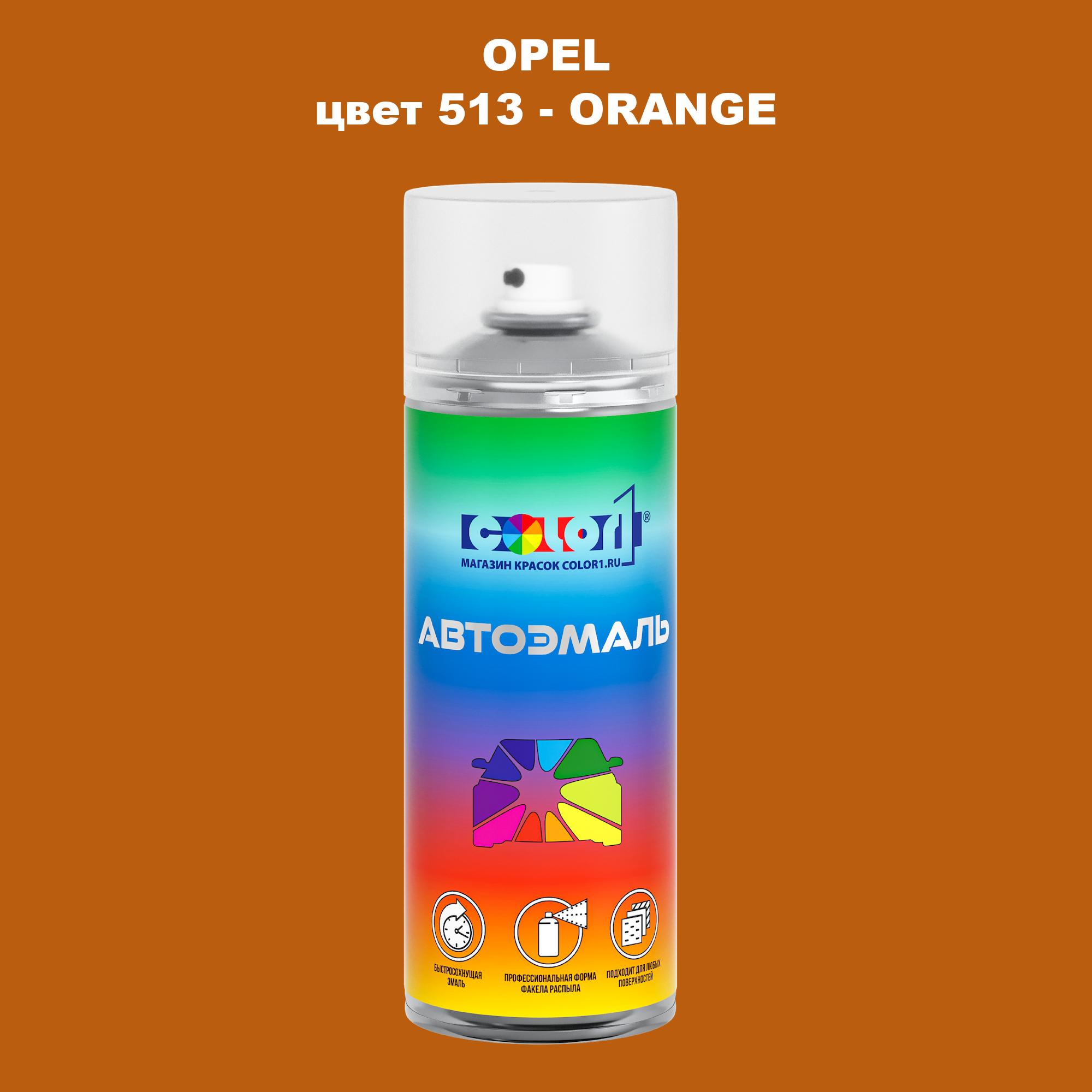 

Аэрозольная краска COLOR1 для OPEL, цвет 513 - ORANGE, Прозрачный