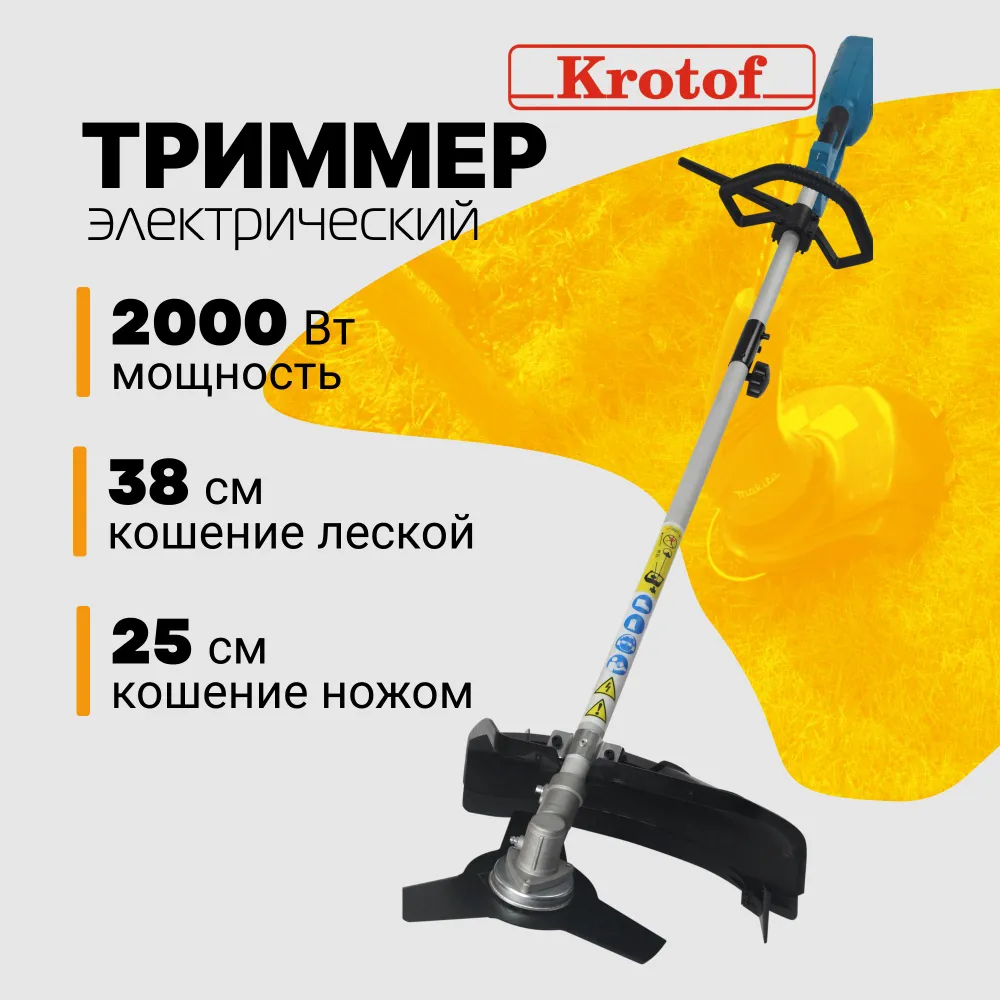 Триммер электрический ЭТ2000Р Krotof (2000 Вт, разъемная штанга, леска + нож 3 зуба)