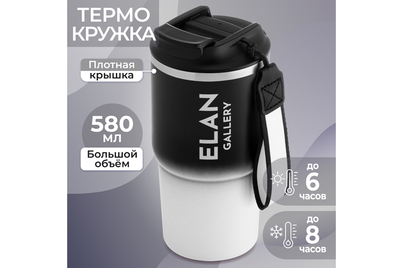 Термокружка 580 мл Elan Gallery Черно-белая 8,5х8,5х17,5 см 280204 черный,  белый