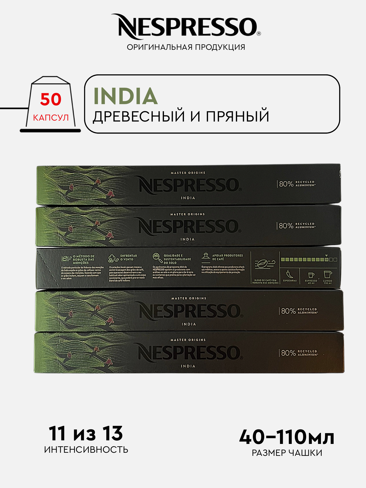 Капсулы Nespresso India для кофемашины Nespresso Original, 50 капсул