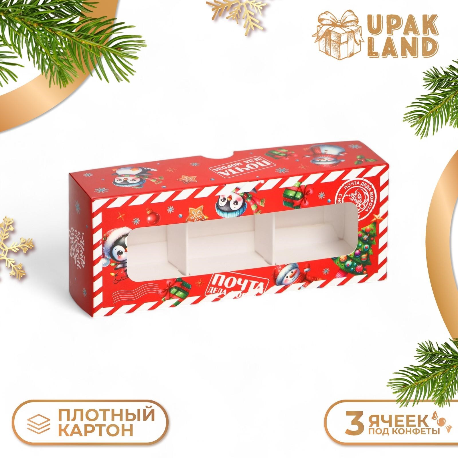 

Коробка подарочная UPAK LAND Новогодняя почта под 3 конфеты, 13x5x3,3 см, 1 шт