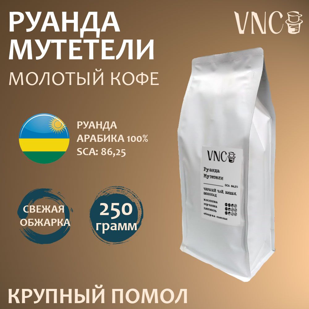 

Кофе молотый VNC Руанда Мутетели крупный помол, свежая обжарка, 250 г, Мутетели молотый