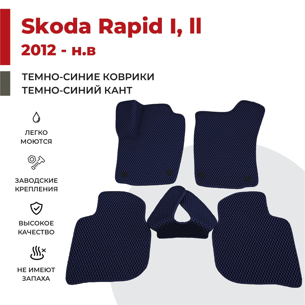

Автомобильные коврики EVA PROFY для Skoda Rapid, шкода рапид