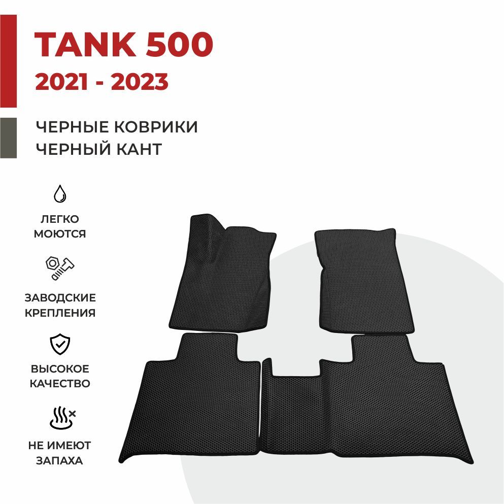 

Автомобильные коврики 3D EVA PROFY для Tank 500, танк 500