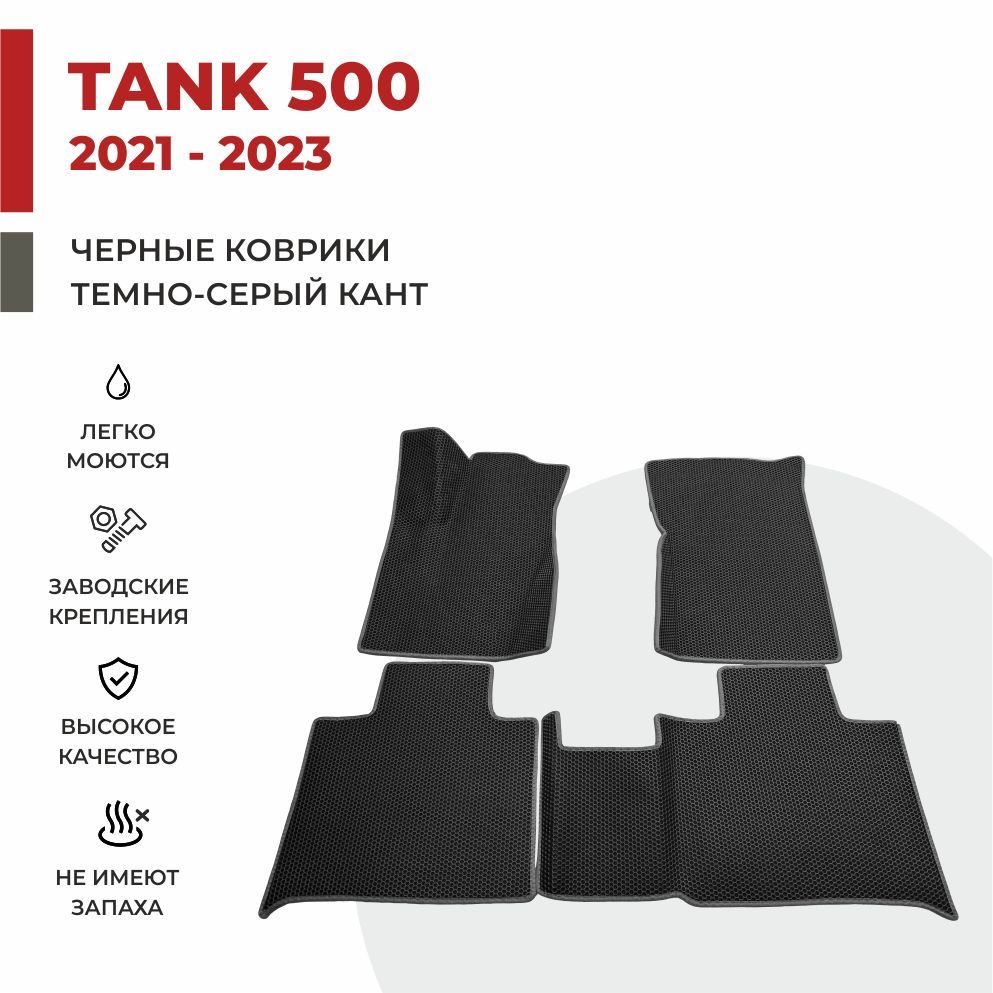 

Автомобильные коврики 3D EVA PROFY для Tank 500, танк 500