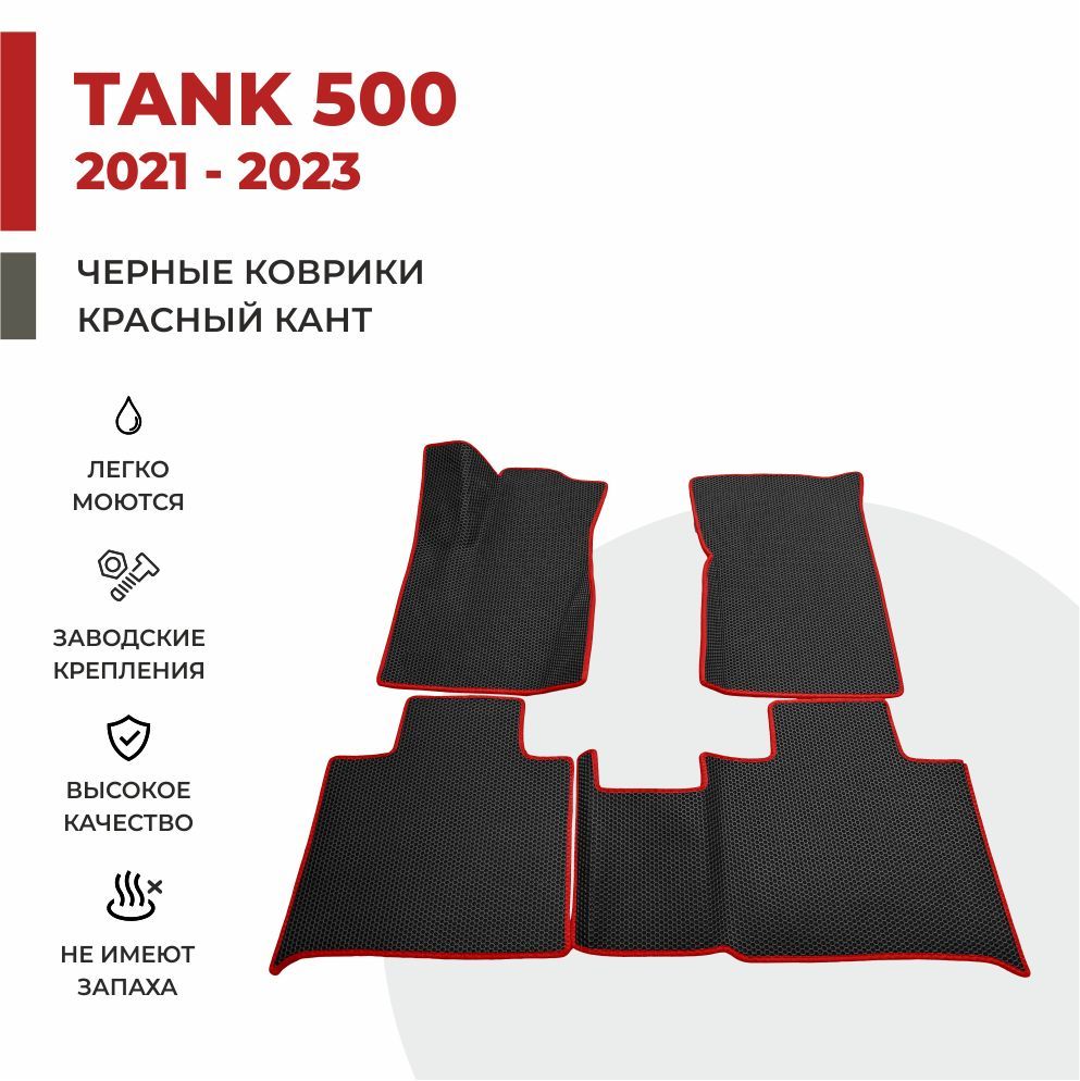 

Автомобильные коврики 3D EVA PROFY для Tank 500, танк 500
