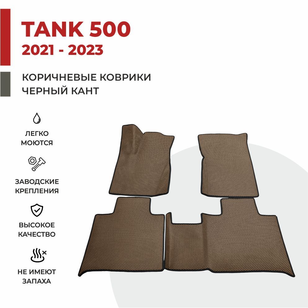 

Автомобильные коврики 3D EVA PROFY для Tank 500, танк 500