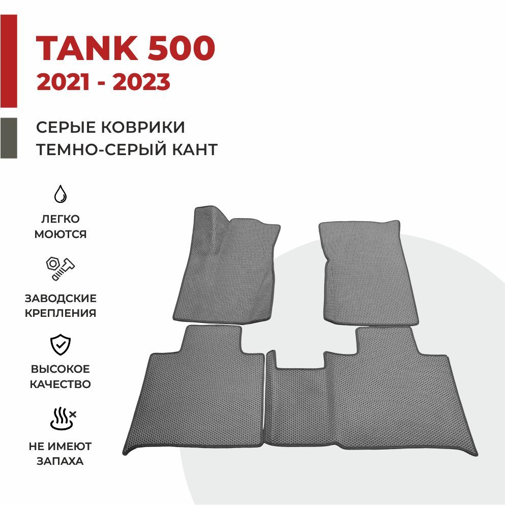 

Автомобильные коврики 3D EVA PROFY для Tank 500, танк 500