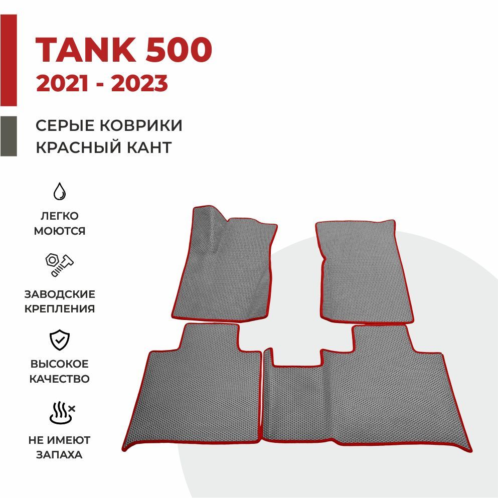 

Автомобильные коврики 3D EVA PROFY для Tank 500, танк 500