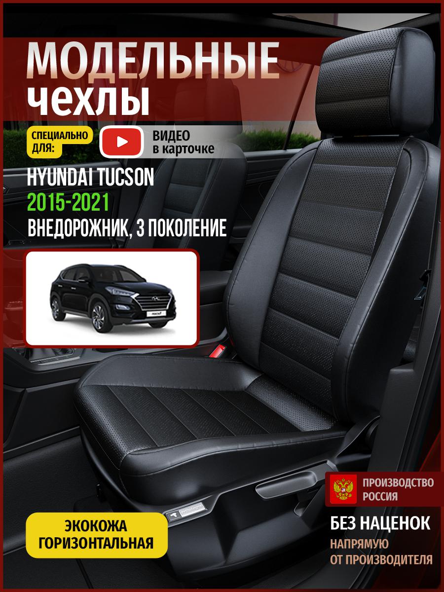 

Чехлы на сиденья Чехлы.ру для Хендай Таксон 3 4522AV912FT экокожа черный, 295