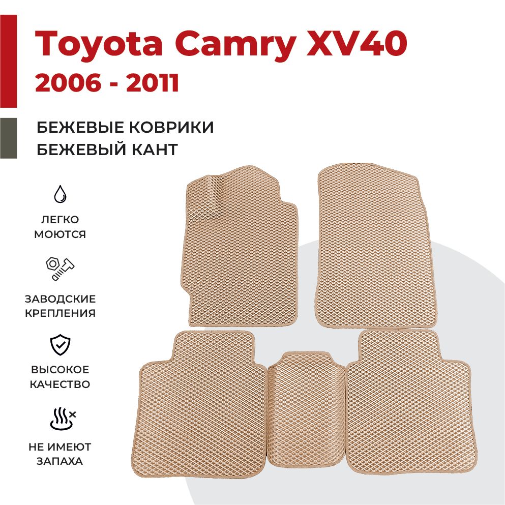 

Автомобильные коврики EVA PROFY для Toyota Camry, камри 40