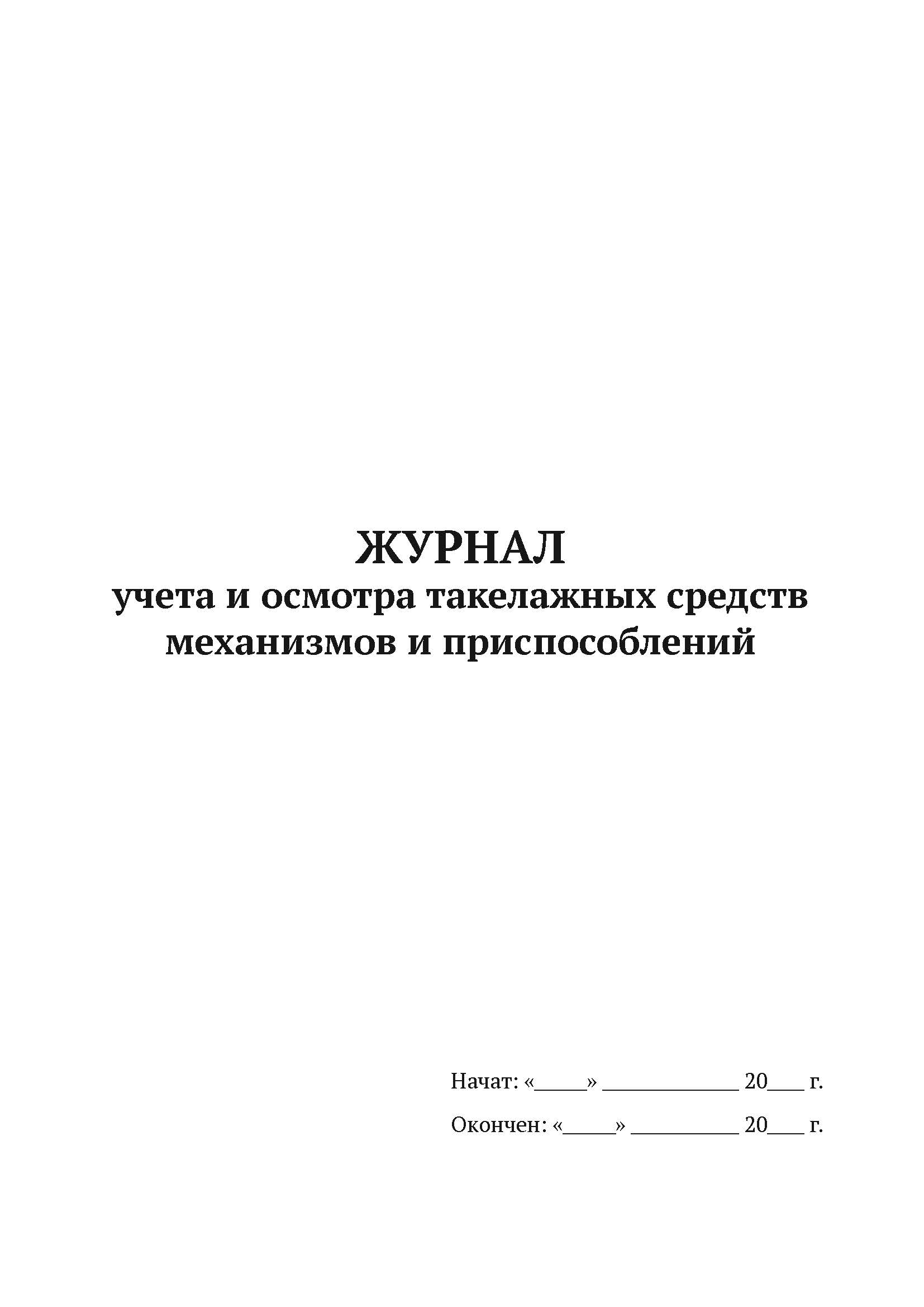 

Журнал учета и осмотра такелажных средств, механизмов и приспособлений А4, 50 л, 5 шт