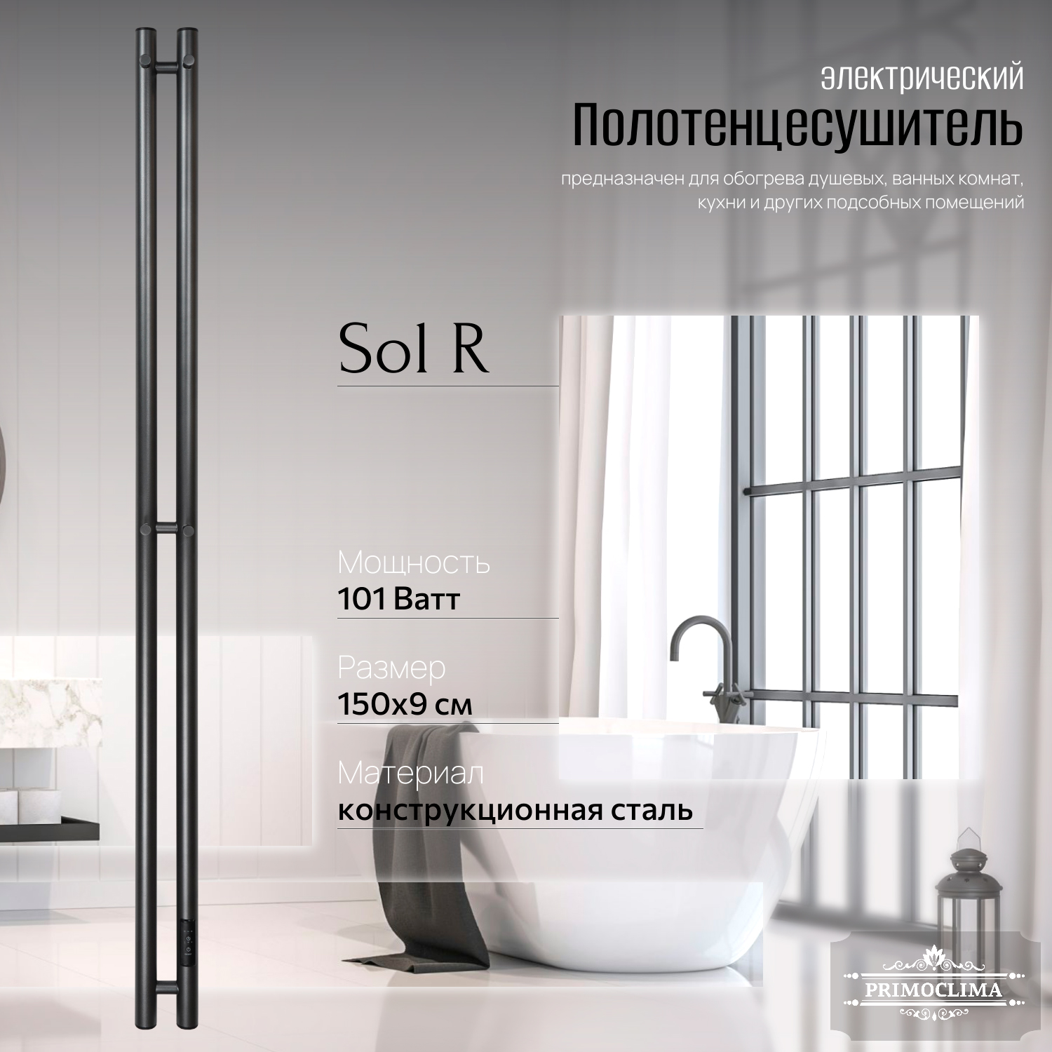 

Полотенцесушитель электрический Primoclima Sol R E Graphite 150x6 2, Серый, Sol R E