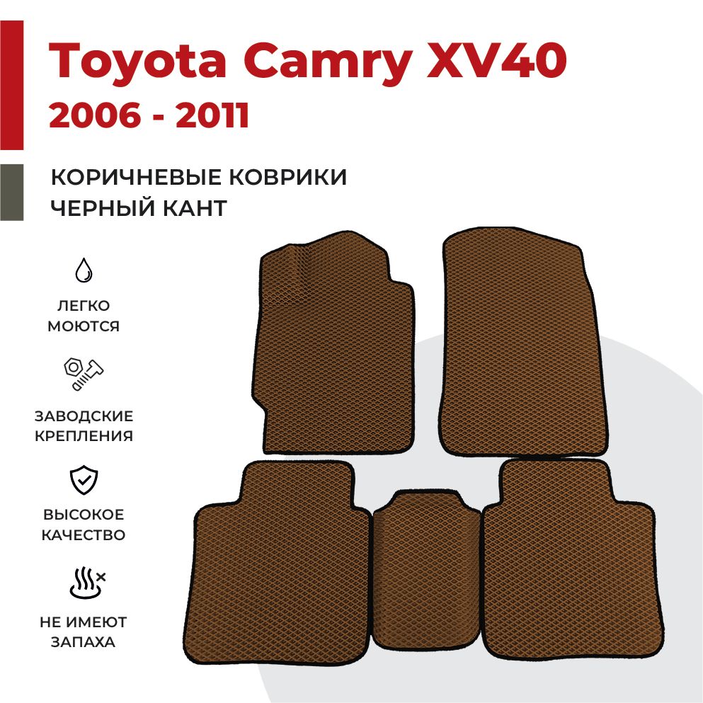 

Автомобильные коврики EVA PROFY для Toyota Camry, камри 40