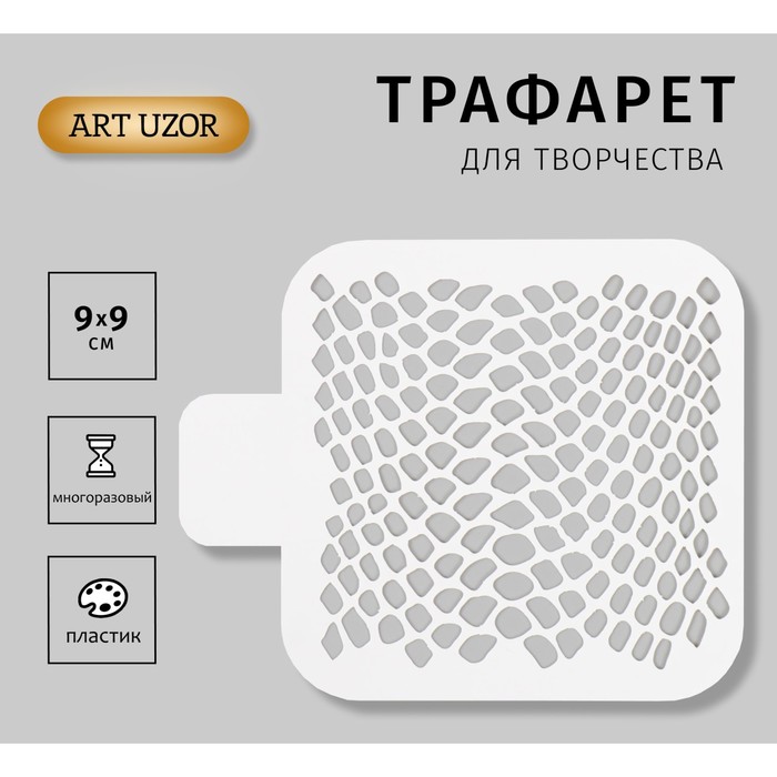 

Трафарет Змеиный принт Кожа змеи 10386231 пластиковый 9х9см