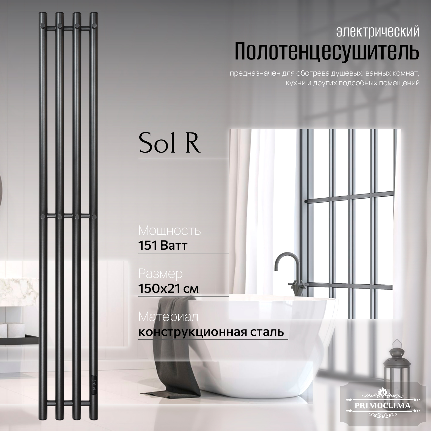 Полотенцесушитель электрический Primoclima Sol R E Graphite 150x18 4