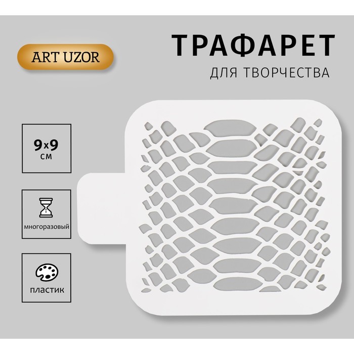 

Трафарет Змеиный принт Кожа змеи 10386232 пластиковый 9х9см