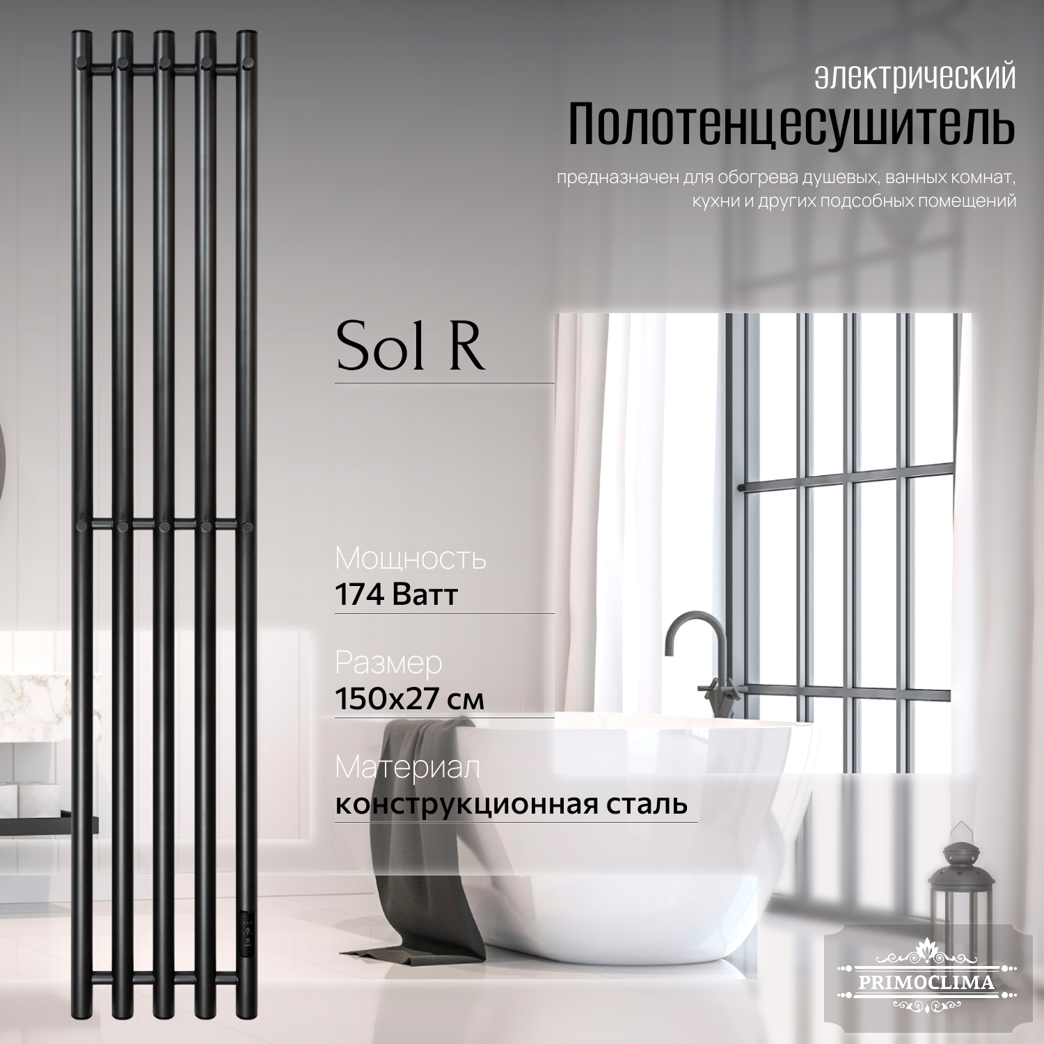 

Полотенцесушитель электрический Primoclima Sol R E Graphite 150x24 5, Серый, Sol R E