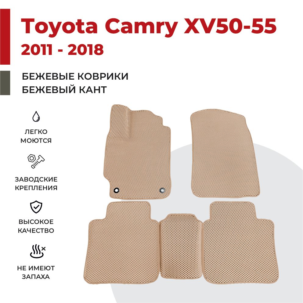 

Автомобильные коврики EVA PROFY для Toyota Camry, камри 50