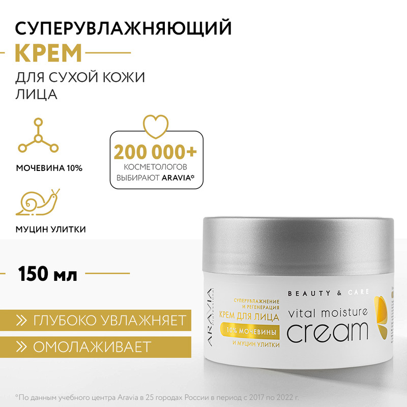 

Крем для лица ARAVIA Professional Vital Moisture Сream мочевина 10% и муцин улитки 150 мл