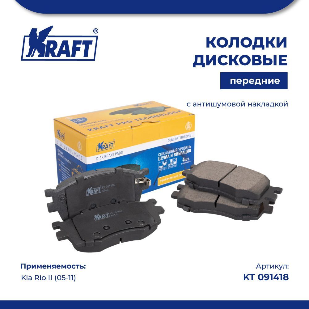 

Колодки дисковые передние для а/м Kia Rio II (05-) KRAFT KT 091418