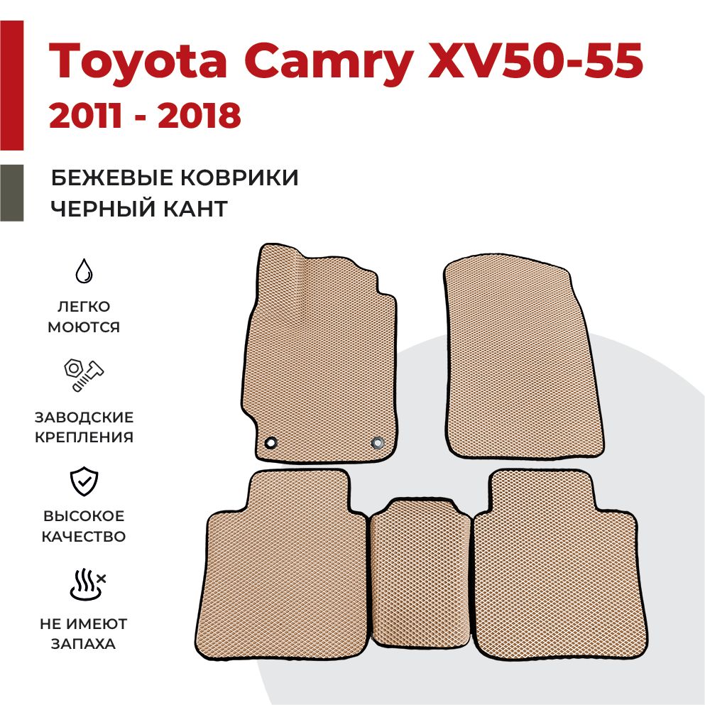 

Автомобильные коврики EVA PROFY для Toyota Camry, камри 50